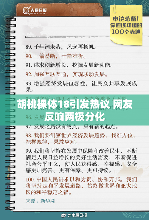 胡桃裸体18引发热议 网友反响两极分化