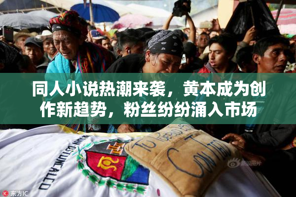 同人小说热潮来袭，黄本成为创作新趋势，粉丝纷纷涌入市场