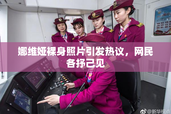 娜维娅裸身照片引发热议，网民各抒己见