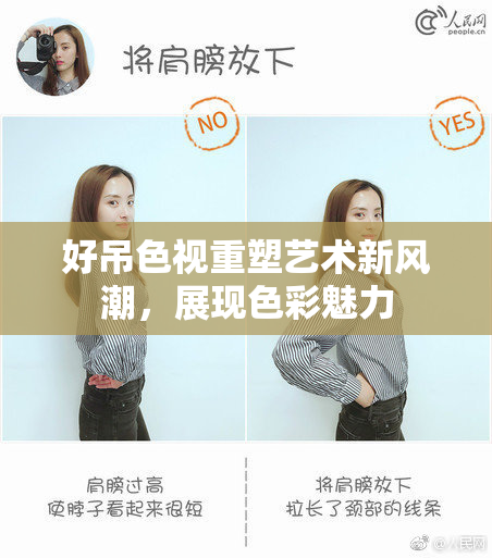 好吊色视重塑艺术新风潮，展现色彩魅力