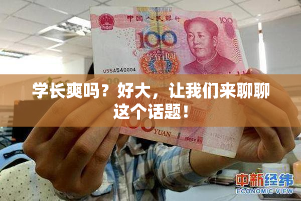 学长爽吗？好大，让我们来聊聊这个话题！