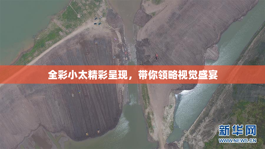 全彩小太精彩呈现，带你领略视觉盛宴