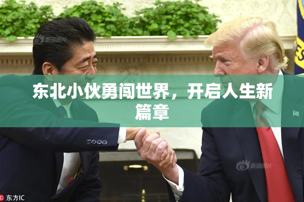 东北小伙勇闯世界，开启人生新篇章