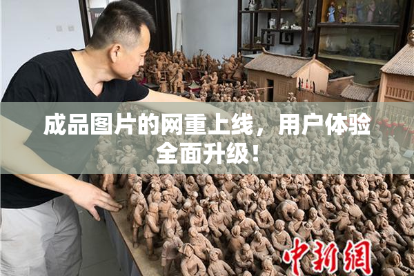 成品图片的网重上线，用户体验全面升级！