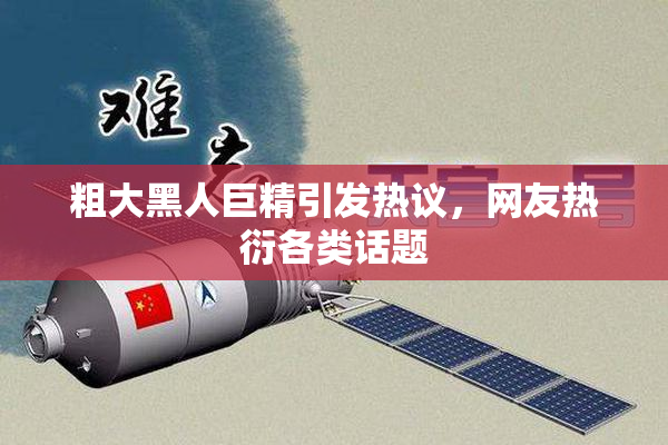 粗大黑人巨精引发热议，网友热衍各类话题