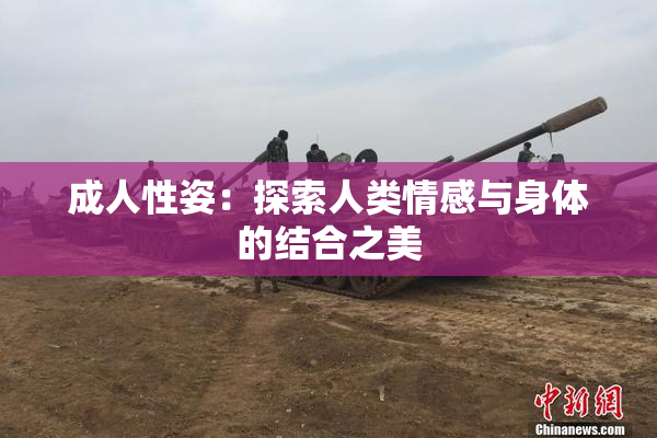 成人性姿：探索人类情感与身体的结合之美