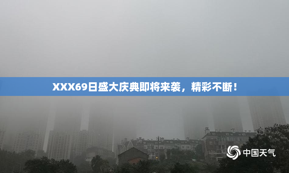 XXX69日盛大庆典即将来袭，精彩不断！