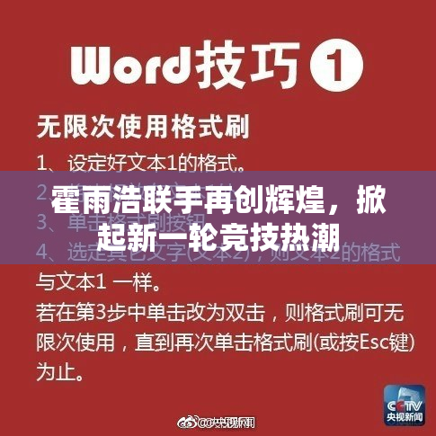 霍雨浩联手再创辉煌，掀起新一轮竞技热潮