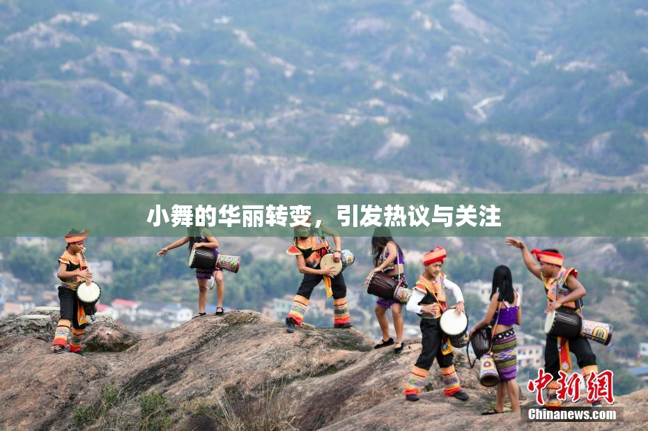 小舞的华丽转变，引发热议与关注