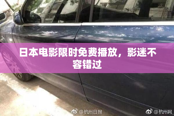 日本电影限时免费播放，影迷不容错过