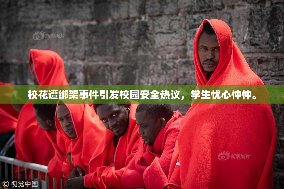 校花遭绑架事件引发校园安全热议，学生忧心忡忡。