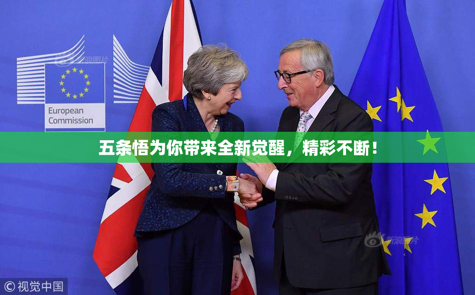 五条悟为你带来全新觉醒，精彩不断！