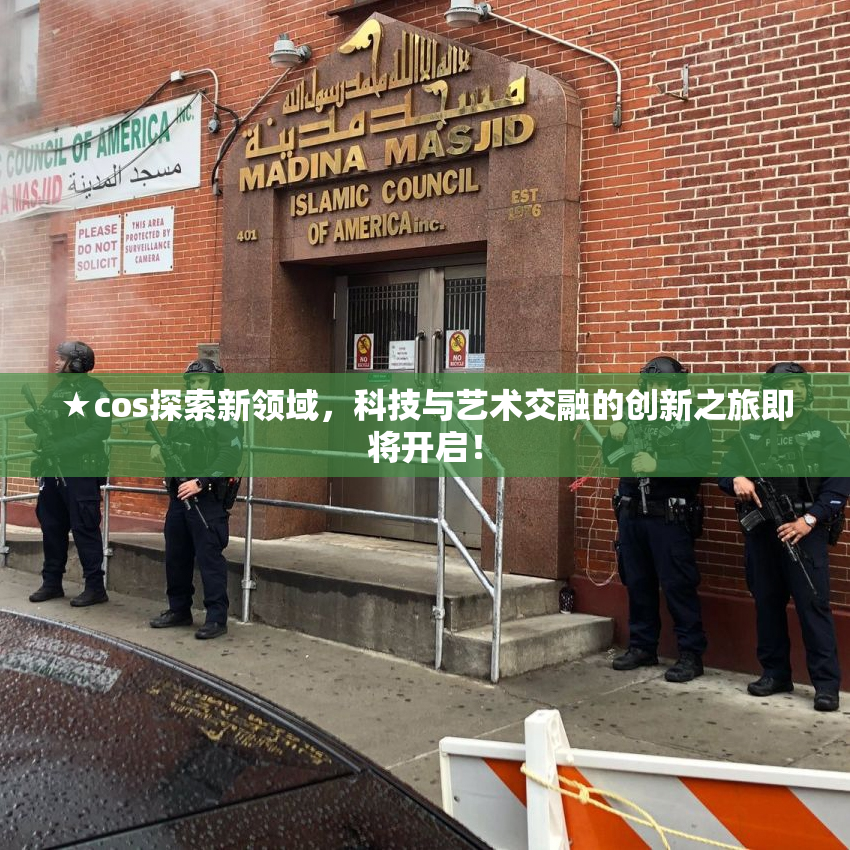 ★cos探索新领域，科技与艺术交融的创新之旅即将开启！