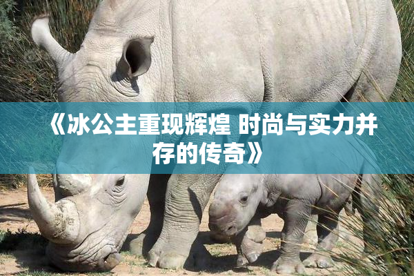 《冰公主重现辉煌 时尚与实力并存的传奇》
