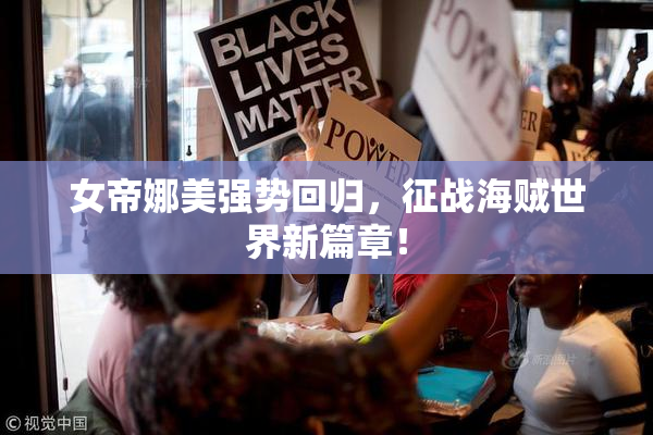 女帝娜美强势回归，征战海贼世界新篇章！