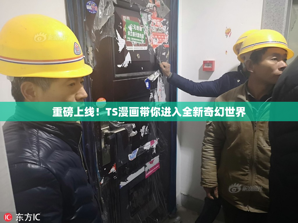 重磅上线！TS漫画带你进入全新奇幻世界