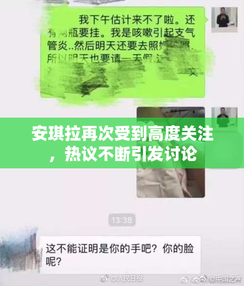 安琪拉再次受到高度关注，热议不断引发讨论