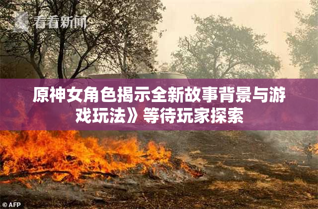 原神女角色揭示全新故事背景与游戏玩法》等待玩家探索