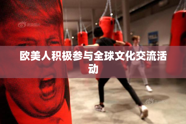 欧美人积极参与全球文化交流活动