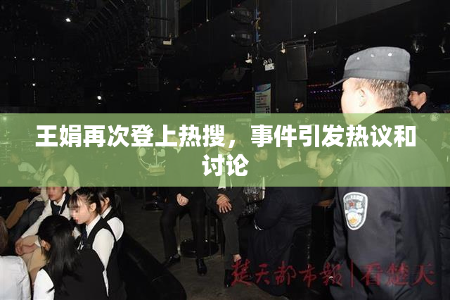 王娟再次登上热搜，事件引发热议和讨论
