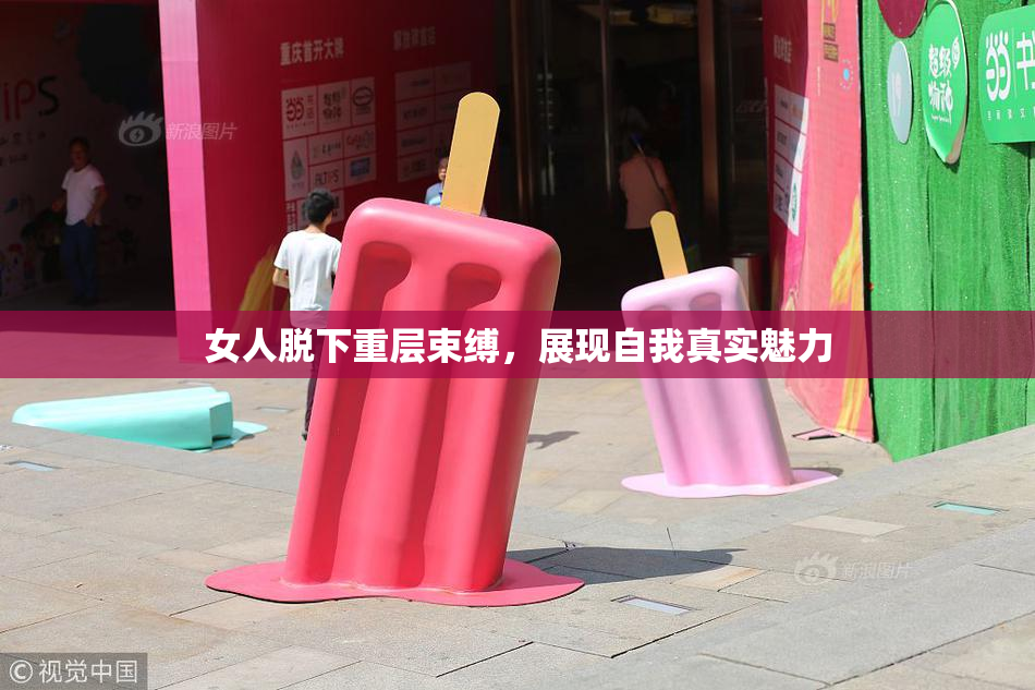 女人脱下重层束缚，展现自我真实魅力