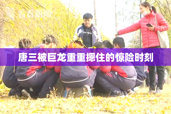 唐三被巨龙重重摁住的惊险时刻