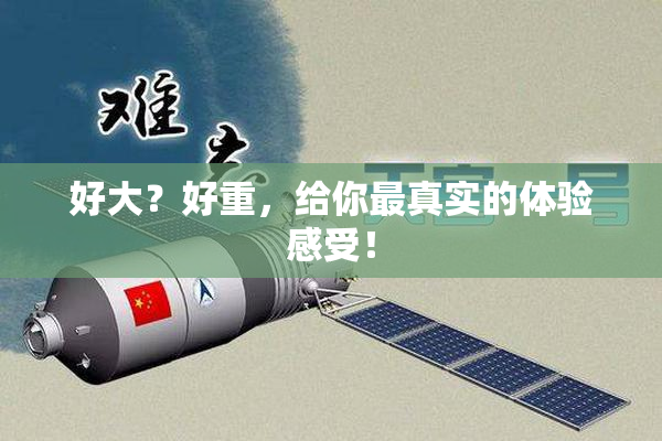 好大？好重，给你最真实的体验感受！