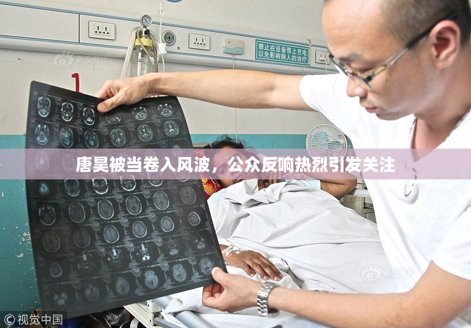唐昊被当卷入风波，公众反响热烈引发关注