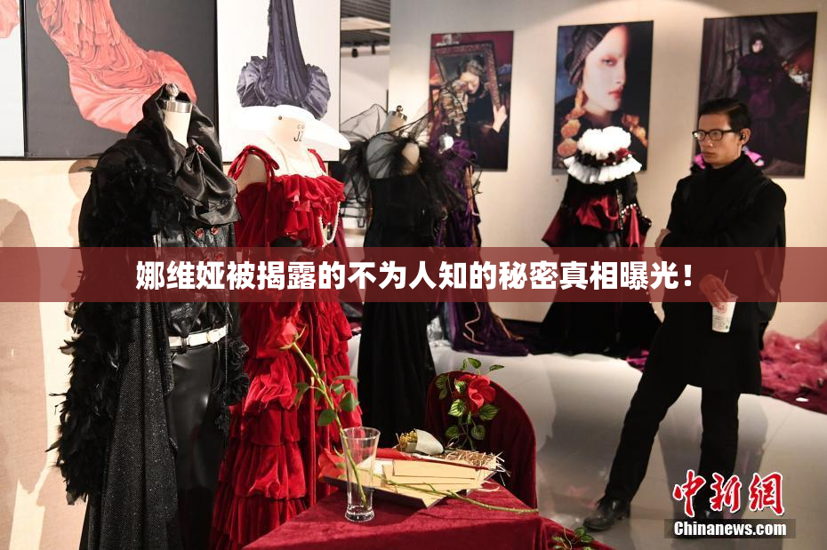 娜维娅被揭露的不为人知的秘密真相曝光！