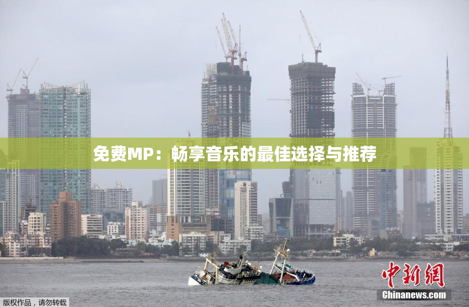 免费MP：畅享音乐的最佳选择与推荐