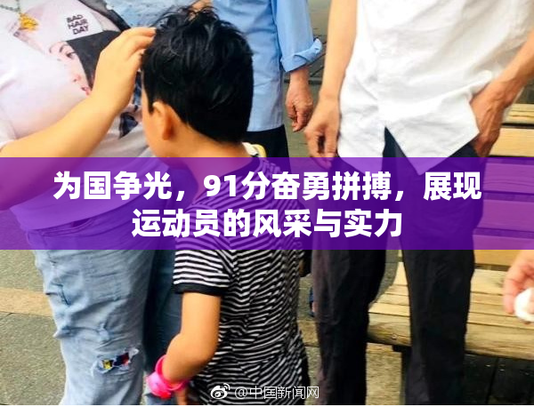 为国争光，91分奋勇拼搏，展现运动员的风采与实力