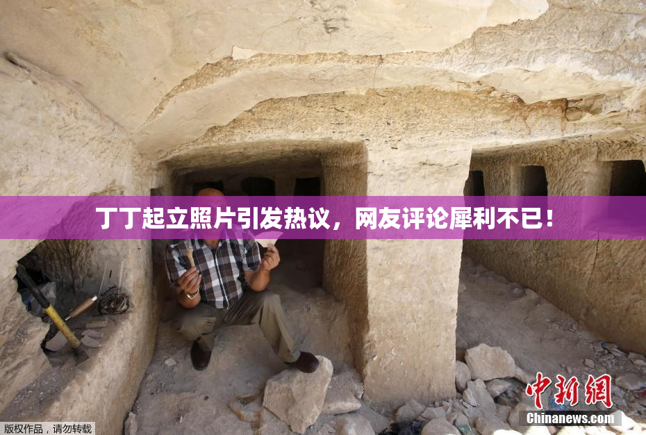 丁丁起立照片引发热议，网友评论犀利不已！