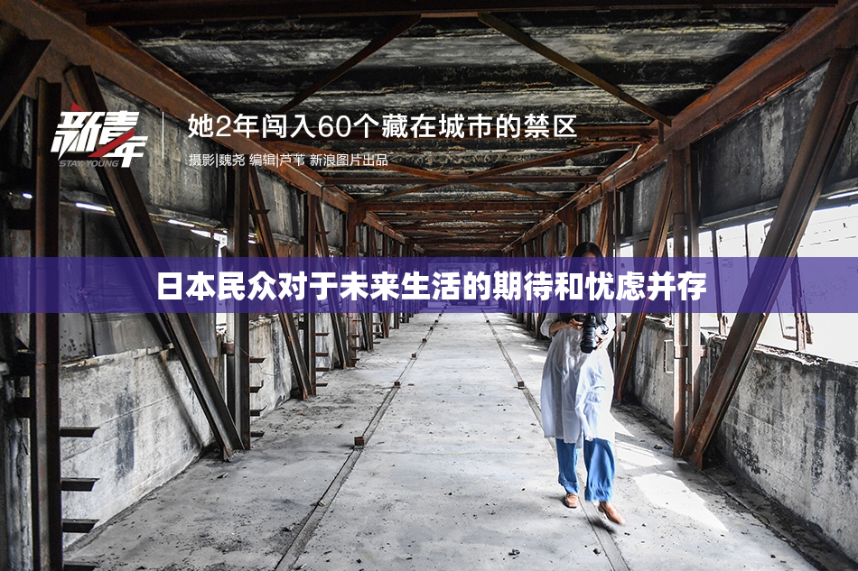 日本民众对于未来生活的期待和忧虑并存