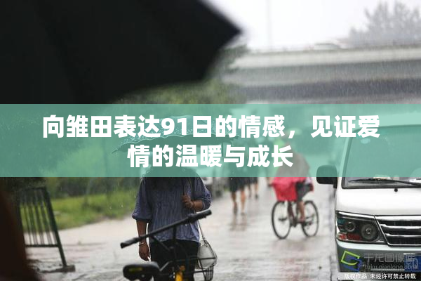 向雏田表达91日的情感，见证爱情的温暖与成长