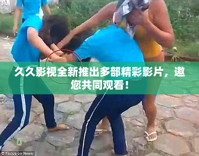 久久影视全新推出多部精彩影片，邀您共同观看！