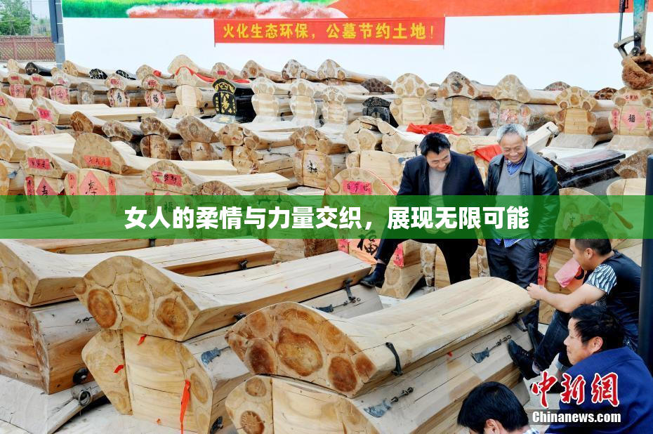 女人的柔情与力量交织，展现无限可能