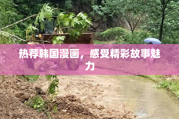 热荐韩国漫画，感受精彩故事魅力