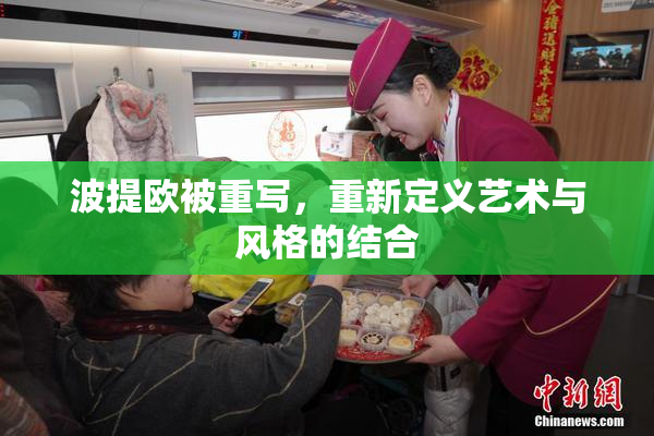 波提欧被重写，重新定义艺术与风格的结合
