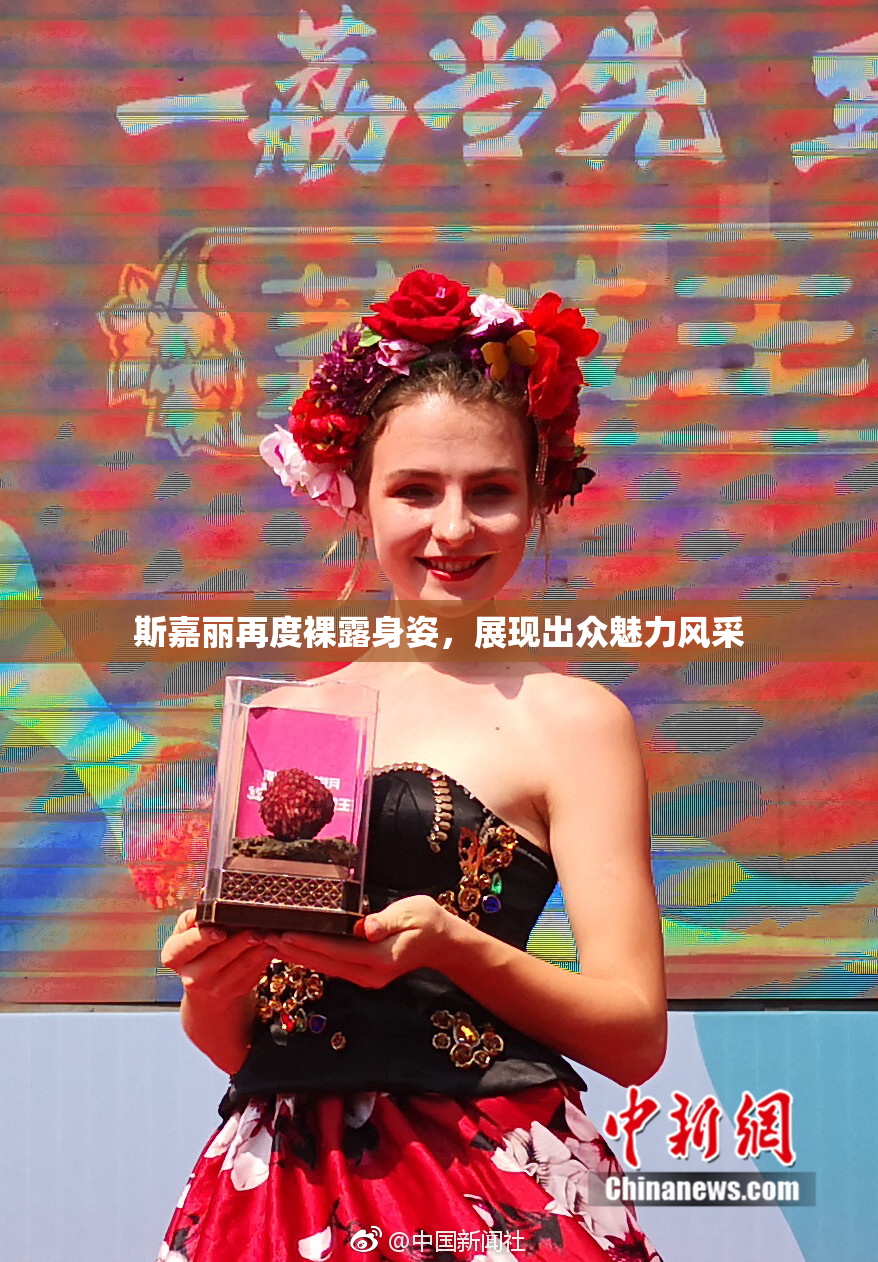 斯嘉丽再度裸露身姿，展现出众魅力风采