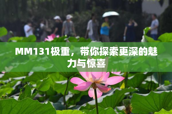 MM131极重，带你探索更深的魅力与惊喜