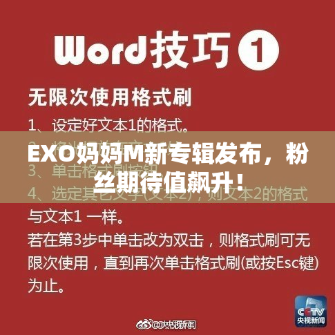 EXO妈妈M新专辑发布，粉丝期待值飙升！
