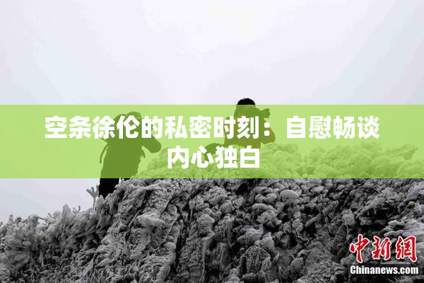 空条徐伦的私密时刻：自慰畅谈内心独白