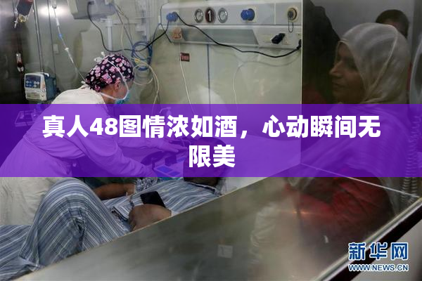 真人48图情浓如酒，心动瞬间无限美