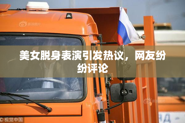美女脱身表演引发热议，网友纷纷评论