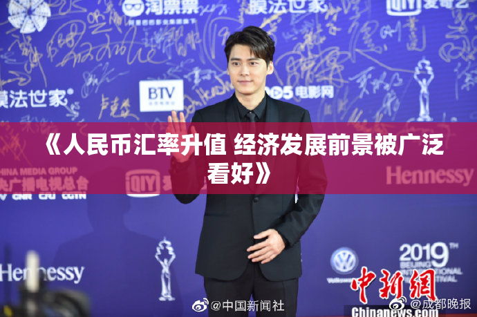 《人民币汇率升值 经济发展前景被广泛看好》