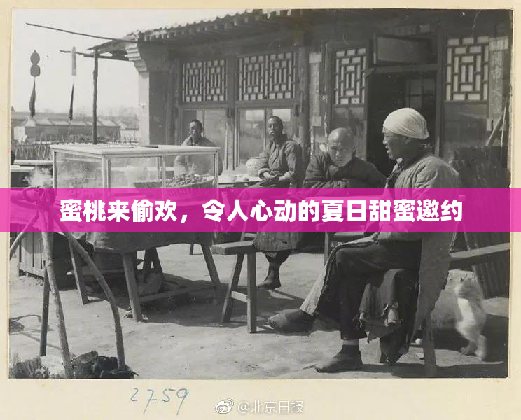 蜜桃来偷欢，令人心动的夏日甜蜜邀约
