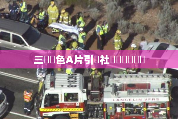 三級黃色A片引發社會熱議與討論