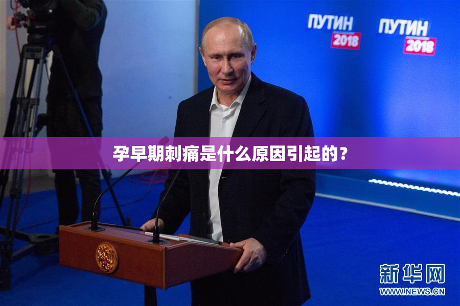 孕早期刺痛是什么原因引起的？