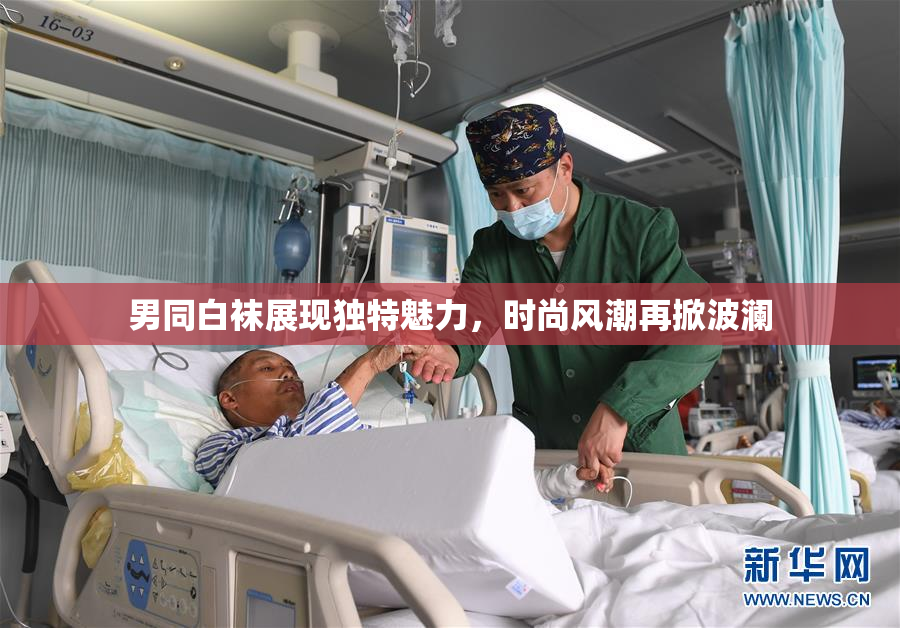 男同白袜展现独特魅力，时尚风潮再掀波澜