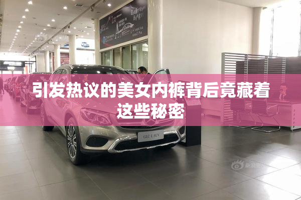 引发热议的美女内裤背后竟藏着这些秘密